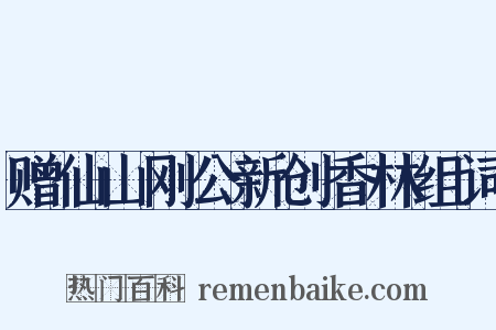 赠仙山刚公新创香林组词是什么意思的图片